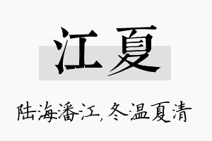 江夏名字的寓意及含义