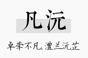 凡沅名字的寓意及含义