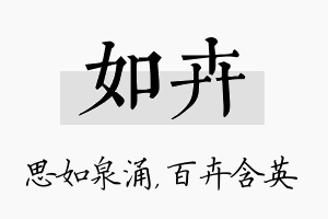 如卉名字的寓意及含义