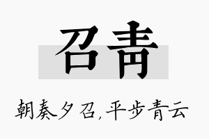 召青名字的寓意及含义