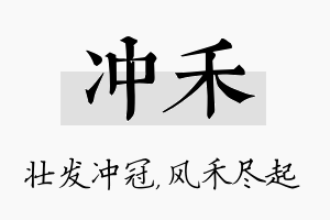 冲禾名字的寓意及含义