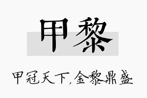 甲黎名字的寓意及含义