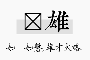 垚雄名字的寓意及含义