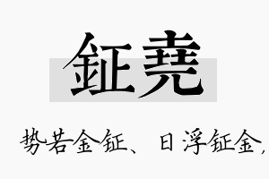 钲尧名字的寓意及含义