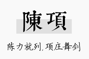 陈项名字的寓意及含义