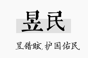 昱民名字的寓意及含义