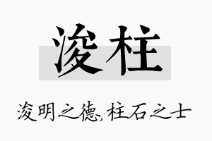 浚柱名字的寓意及含义