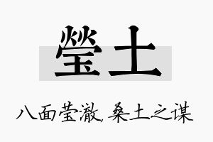 莹土名字的寓意及含义