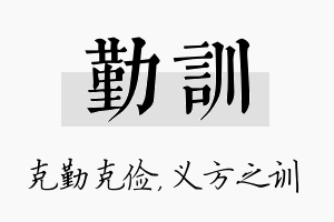 勤训名字的寓意及含义