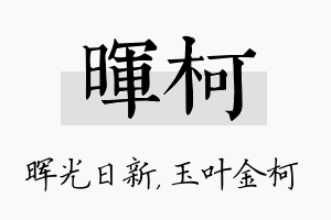 晖柯名字的寓意及含义