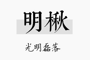 明楸名字的寓意及含义