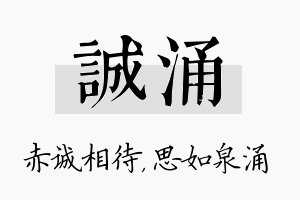 诚涌名字的寓意及含义