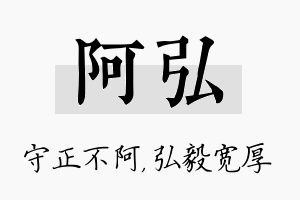 阿弘名字的寓意及含义