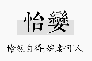 怡娈名字的寓意及含义