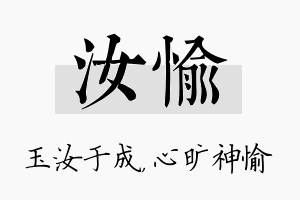 汝愉名字的寓意及含义