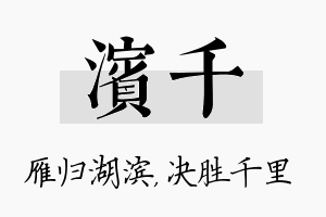 滨千名字的寓意及含义