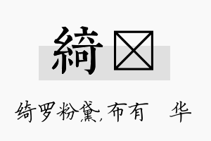 绮橦名字的寓意及含义