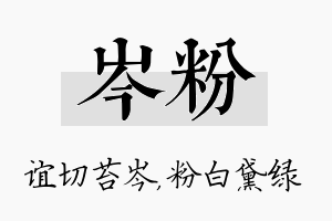 岑粉名字的寓意及含义