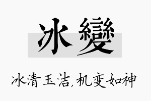 冰变名字的寓意及含义