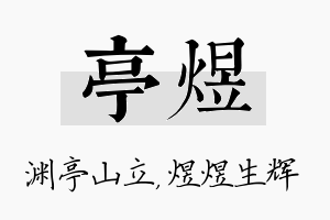 亭煜名字的寓意及含义