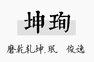 坤珣名字的寓意及含义