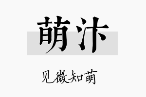 萌汴名字的寓意及含义