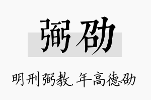 弼劭名字的寓意及含义