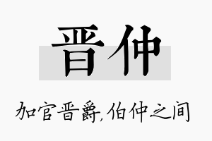 晋仲名字的寓意及含义