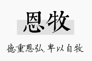 恩牧名字的寓意及含义