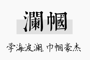 澜帼名字的寓意及含义