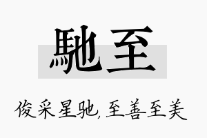 驰至名字的寓意及含义