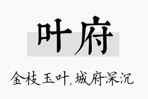 叶府名字的寓意及含义