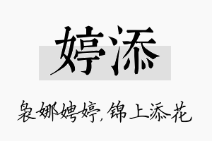 婷添名字的寓意及含义