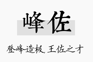 峰佐名字的寓意及含义