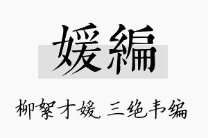 媛编名字的寓意及含义