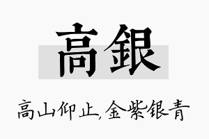 高银名字的寓意及含义