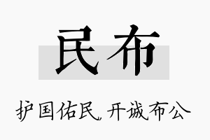 民布名字的寓意及含义