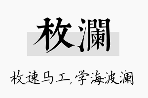 枚澜名字的寓意及含义