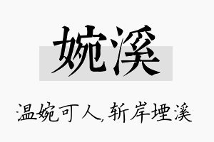 婉溪名字的寓意及含义