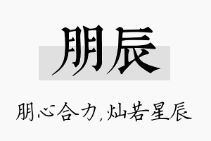 朋辰名字的寓意及含义