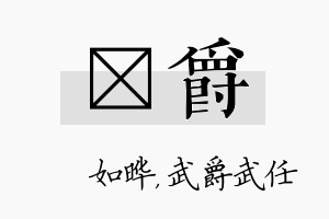 珺爵名字的寓意及含义