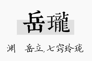 岳珑名字的寓意及含义