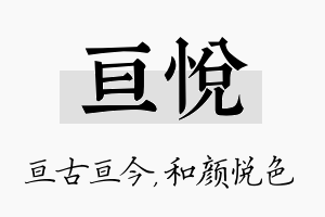 亘悦名字的寓意及含义