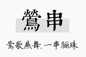 莺串名字的寓意及含义