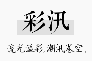 彩汛名字的寓意及含义