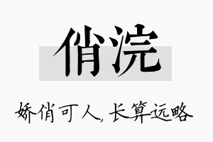 俏浣名字的寓意及含义