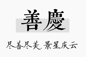 善庆名字的寓意及含义