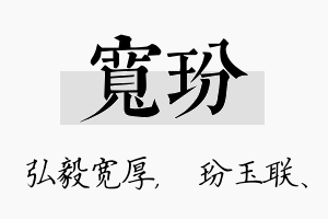 宽玢名字的寓意及含义