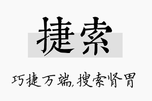 捷索名字的寓意及含义