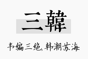 三韩名字的寓意及含义